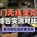領(lǐng)夾麥克風(fēng)怎么選？一文揭秘麥克風(fēng)領(lǐng)夾式的哪個(gè)牌子最好 