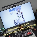 滿幀絲滑輸出，暢玩游戲，離不開川升CS25A量子點(diǎn)300Hz高刷顯示器相助