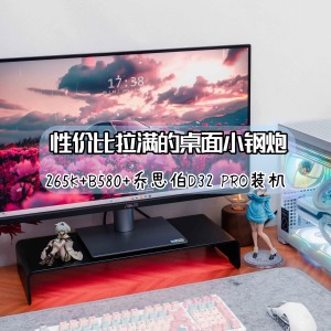 性價(jià)比拉滿的桌面小鋼炮｜ 265K+B580+喬思伯D32 PRO裝機(jī)