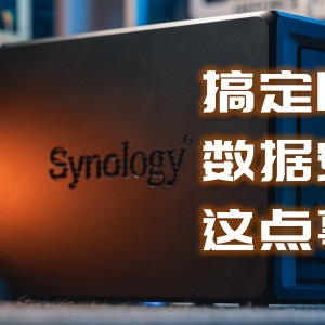 生產(chǎn)力工具還得是群暉，企業(yè)、家庭保障數(shù)據(jù)安全這樣做