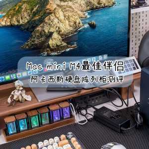 給Mac mini M4一個不將就的存儲解決方案丨阿卡西斯硬盤陣列柜測評