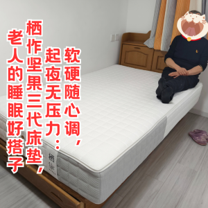 軟硬隨心調(diào)，起夜無(wú)壓力：棲作堅(jiān)果三代床墊，老人的睡眠好搭子 