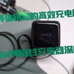 뵼۵ĸЧiWALK65W߳