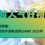 èxҫܾѡ@AWE2025