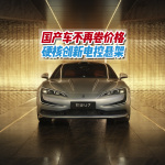 航母電磁彈射技術(shù)應(yīng)用到汽車？國產(chǎn)新能源車開創(chuàng)四電時(shí)代，硬核！