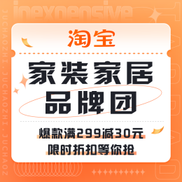 促銷活動：淘寶 家裝家居品牌團