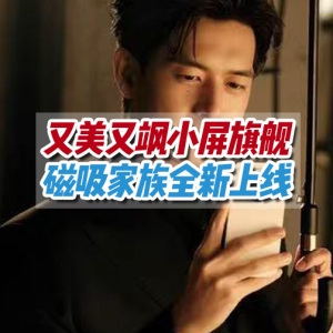 對標(biāo)iPhone，國產(chǎn)小屏旗艦更輕更薄顏值爆表！磁吸家族支持更實(shí)用