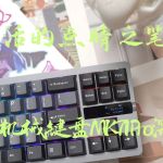 精致生活的點睛之筆—小米機械鍵盤MK71 Pro深度體驗