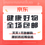 促銷活動：京東 健康好物 全場包郵