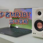 監(jiān)聽音箱版本答案！這臺網(wǎng)紅音響真有那么牛X？漫步者MR3BT