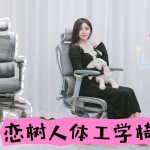 顛覆舒適新體驗(yàn)：戀樹L2人體工學(xué)椅深度測(cè)評(píng)，坐過的人都驚呼真香！
