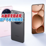 手機(jī)曲面屏怎么消失了？不再高端，國(guó)產(chǎn)品牌將引領(lǐng)旗艦機(jī)直屏潮流