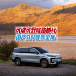 國產(chǎn)品牌把技術(shù)話語權(quán)攥手里！可城可野高階智駕，打造全路況戰(zhàn)神
