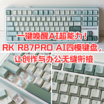 一鍵喚醒AI超能力！RK R87PRO AI四模鍵盤，讓創(chuàng)作與辦公無縫銜接