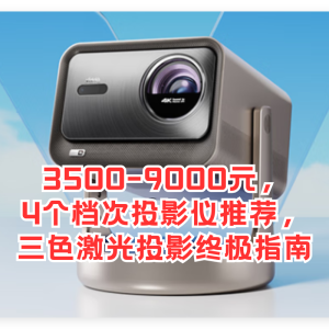 3500-9000，4個檔次投影儀推薦，三色激光投影終極指南
