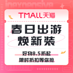 促銷活動：天貓 出游煥新裝
