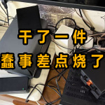 為了這套弗西桌面音響，我干的蠢事差點燒了我上萬的功放和音箱