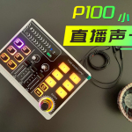 【好物測(cè)評(píng)】巴掌大的聲音外掛：LE Mictech P100小白直播聲卡