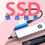 固態(tài)硬盤(pán)怎么挑更“安全”？系統(tǒng)裝機(jī)SSD慎選指南