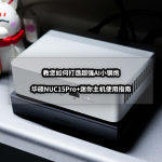 干貨丨如何打造超強AI小鋼炮丨華碩NUC15Pro+迷你主機使用指南