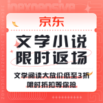 促銷活動：京東 文學(xué)小說 悅讀美好
