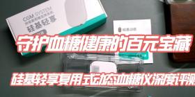 守护血糖健康的百元宝藏——硅基轻享复用式动态血糖仪深度评测