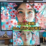不止于便攜！更是Mac mini的好搭子｜EHOMEWEI Q1便攜屏體驗(yàn)