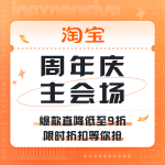 促銷(xiāo)活動(dòng)：淘寶 周年慶主會(huì)場(chǎng)