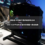 釋放顯卡性能打造終極游戲主機(jī)丨AMD X3D平臺的主板+內(nèi)存搭配指南