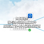 玩轉(zhuǎn)威聯(lián)通NAS：如何同步家與辦公室電腦文件？威聯(lián)通TS-464C2實(shí)戰(zhàn)指南