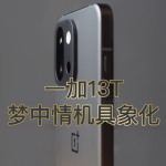 一加13T，小屏大魔王，夢中情機具象化