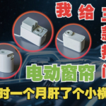 耗時一個多月，終于把熱門的三款智能電動窗簾小橫評肝出來了！米家、杜亞、科創(chuàng)者到底誰更好？