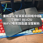 重新定義智慧家庭網(wǎng)絡(luò)中樞華碩RT-BE82U WiFi7電競路由器深度解析