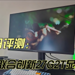 聯(lián)合創(chuàng)新27G2T電競(jìng)顯示器，更出色更高效