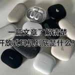 開放式耳機(jī)是什么？四款高性價(jià)比的開放式耳機(jī)產(chǎn)品評(píng)測(cè)推薦！