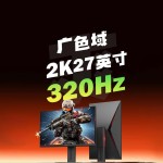 2K 320Hz高刷游戲顯示器評測，打游戲一定要上高分辨率高刷新率