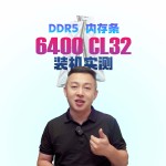裝機內(nèi)存條怎么選？DDR5內(nèi)存條評測給你看