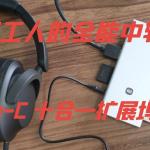 數(shù)碼打工人的全能中轉(zhuǎn)站：小米 Type-C 十合一擴(kuò)展塢深度體驗(yàn)