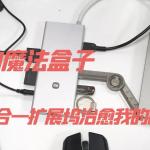 設計師的魔法盒子，小米十合一擴展塢治愈我的創(chuàng)作焦慮癥
