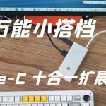我的萬能小搭檔：小米 Type-C 十合一擴(kuò)展塢使用記?