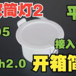 不想買太貴又不想用太差的智能筒燈怎么辦？那就看看這款吧