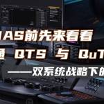 入手NAS來看看——威聯(lián)通QTS 與 QuTS Hero雙系統(tǒng)戰(zhàn)略下的統(tǒng)治力