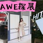 日立家電這波真的會！AWE現(xiàn)場被種草得猝不及防