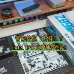 官方給你“開掛”？揭秘 Intel IPO 如何讓你硬件白嫖性能！