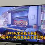 FPS玩家的戰(zhàn)斗利器，ROG絕神32 Pro雙模電競(jìng)顯示器首測(cè)