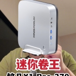 兼顧AI生產(chǎn)力和游戲？支持國補的銘凡X1 Pro-370如何？