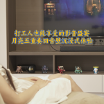 打工人也能享受的影音盛宴，月亮五重奏回音壁沉浸式體驗(yàn)