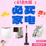 【618抄作業(yè)第一彈】新家入住半年，這些實用家電幫了我大忙！
