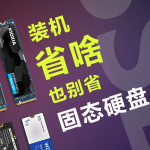省啥也別省SSD，一文讀懂618電腦裝機(jī)固態(tài)硬盤如何選