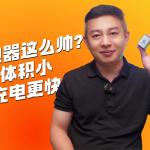 充電器就得這樣，充電要快，要體積小，還得要好看